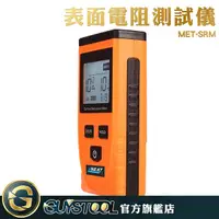 在飛比找Yahoo奇摩購物中心優惠-表面電阻測試儀 MET-SRM GUYSTOOL 電阻檢測 