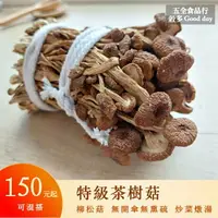 在飛比找樂天市場購物網優惠-【五全食品】特級茶樹菇 柳松菇 無開傘無熏硫 炒菜 燉煮煲湯