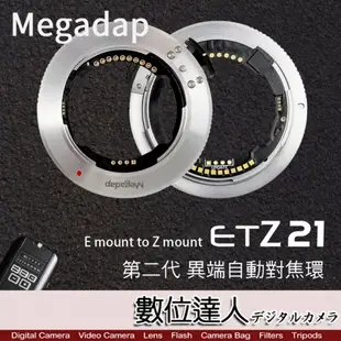 迦百列 Megadap ETZ21 SONY E轉 NIKON Z 第二代 異種自動對焦轉接環 ZFC Z5 Z50 Z6II Z7II Z9相機自動對焦轉接