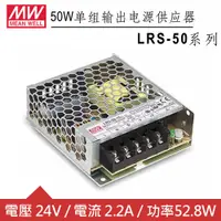 在飛比找良興EcLife購物網優惠-MW明緯 LRS-50-24 24V單組輸出電源供應器(52