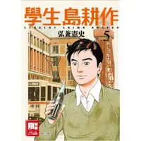 在飛比找momo購物網優惠-學生島耕作（05）