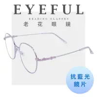 在飛比找momo購物網優惠-【EYEFUL】超彈力圓框記憶金屬鏡腳濾藍光老花眼鏡(可彎鏡