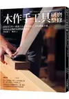 木作手工具研磨整修：使用目的+挑選工具+研磨加工，找出專屬手感、展現最高潛能的調整維修技法