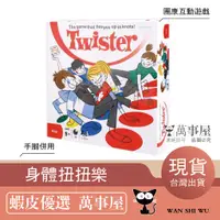 在飛比找蝦皮購物優惠-【現貨】互動遊戲 Twister Game 扭扭樂 身體扭扭