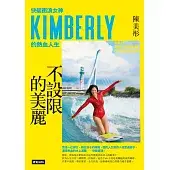 不設限的美麗 快艇衝浪女神Kimberly的熱血人生