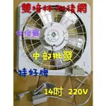 特好牌 14吋 220V 吸排兩用窗型通風扇 附護網+雙培林軸承 鋁葉型通風扇(台灣製造) 抽風機 排風機