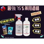 贈噴頭 醫強 75%酒精液 75% 酒精 500ML 無噴頭/有噴頭 乙類藥用酒精 沒有賣清潔用酒精 威肯尼 芬蒂思 單噴頭 消毒環境