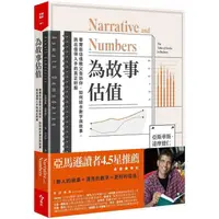 在飛比找PChome24h購物優惠-為故事估值：華爾街估值教父告訴你，如何結合數字與故事，挑出值