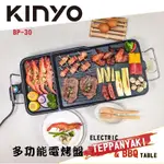 【KINYO】多功能電烤盤(BP-30) 烤肉首選 烤肉 燒烤