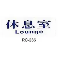 在飛比找樂天市場購物網優惠-【文具通】標示牌指標可貼 RC-236 休息室 橫式 9x2