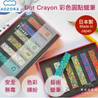 在飛比找蝦皮購物優惠-[熱銷好物到貨新包裝] 現貨 日本製AOZORA Dot C