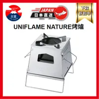 在飛比找蝦皮購物優惠-日本 UNIFLAME NATURE 焚火台 大 烤爐 便攜