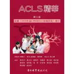 ACLS精華 (第6版)/胡勝川/ 高偉峰/ 楊久滕/ 等 ESLITE誠品