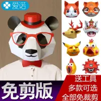 在飛比找蝦皮購物優惠-小紅書爆款 熊貓頭套動物3D紙模型全臉麵具卡通手工兒童錶演道