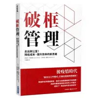 在飛比找蝦皮商城優惠-破框管理：走出辦公室！降低成本、提升效率的新思維/傑瑞米．梅