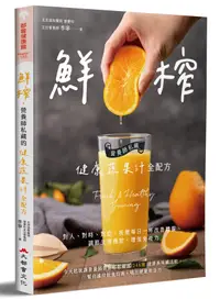 在飛比找誠品線上優惠-鮮榨, 營養師私藏的健康蔬果汁全配方