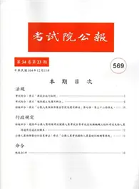 在飛比找TAAZE讀冊生活優惠-考試院公報第34卷23期569