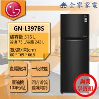 在飛比找Yahoo!奇摩拍賣優惠-【問享折扣】LG冰箱 GN-L397BS【全家家電】 另有 