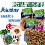 【雞肉棒棒糖+潔牙骨】ASTAR 潔牙配方無穀狗糧 3磅/6磅/15磅  狗飼料 全齡犬飼料 幼犬飼料 高齡犬 成犬