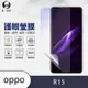 O-one護眼螢膜 OPPO R15 全膠螢幕保護貼 手機保護貼