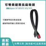 適配DYSON 戴森吸塵器隙縫長扁軟吸頭 可彎曲縫隙吸頭 V7 V8 V10 V11 V12 V15戴森吸頭