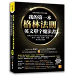 我的第一本格林法則英文單字魔法書：全國高中生單字比賽冠軍的私密筆記本，指考、學測、統測、英檢滿分神之捷徑《新絲路》