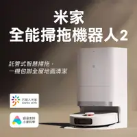 在飛比找PChome24h購物優惠-米家全能掃拖機器人2