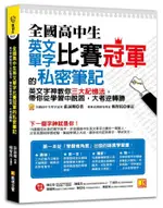 全國高中生英文單字比賽冠軍的私密筆記: 英文字神教你三大記憶法,/莊詠翔 ESLITE誠品