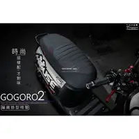 在飛比找蝦皮購物優惠-三重賣場 gogoro2 編織造型坐墊 椅墊 復古式椅墊 坐