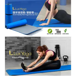 【LUX YOGA】台灣製 10mm POE環保瑜珈墊 運動墊 止滑防滑加強版 附背袋 有氧運動 韻律操 瑜珈用品