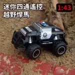 【生活百貨】越野遙控車 1:43 迷你四通遙控越野悍馬