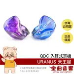 QDC URANUS 天王星 低阻抗 高靈敏 混合單元 入耳式 有線 耳機 | 金曲音響