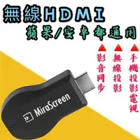 在飛比找蝦皮購物優惠-【現貨】【MiraScreen無線HDMI】 手機無線HDM