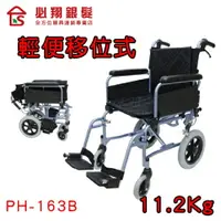 在飛比找樂天市場購物網優惠-輪椅-B款 輕便移位式看護型 必翔 PH-163B 總寬51