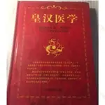 #熱賣~皇漢醫學 （日）湯本求真著 中國中醫藥出版社 463頁 2007年#書籍 #熱銷書籍