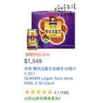 好市多 代購 直送 🔥限時 特價 🉐️桂格 雙效活靈芝滋補液 60毫升 X 30入