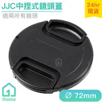 在飛比找蝦皮購物優惠-JJC中捏式鏡頭蓋 72mm｜保護蓋/for SONY、Ca