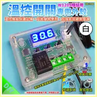 在飛比找露天拍賣優惠-現貨【W85】 DIY W1209《 溫控開關專用外殼 》數