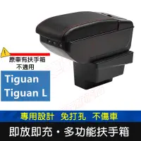 在飛比找蝦皮購物優惠-福斯 Tiguan 適用中央扶手箱 車用扶手 Tiguan 