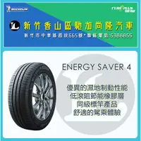 在飛比找蝦皮購物優惠-尚隆汽車 | 米其林 MICHELIN 175/65R15 