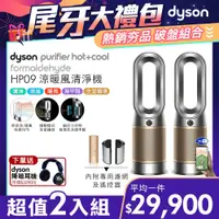 在飛比找PChome24h購物優惠-【超值二入組】Dyson 三合一甲醛偵測涼暖風扇空氣清淨機 