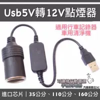 在飛比找蝦皮購物優惠-5V轉12V Usb轉點菸器延長線 35公分 USB轉點煙器