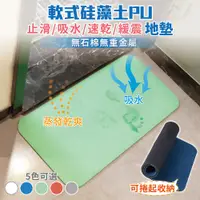 在飛比找蝦皮商城優惠-【家適帝】軟式矽藻土吸水地墊60*39*0.5cm【蝦皮團購