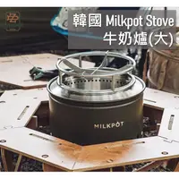 在飛比找蝦皮購物優惠-韓國 Milkpot stove 390大 焚火爐 牛奶爐 