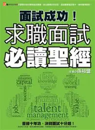 在飛比找TAAZE讀冊生活優惠-面試成功！求職面試必讀聖經 (二手書)