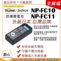 在飛比找蝦皮購物優惠-創心 ROWA 樂華 SONY NP-FC11 FC11 電