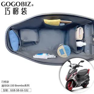 【GOGOBIZ】G6 150 巧格袋 光陽g6 車廂內襯置物袋 車廂置物袋 機車收納袋 機車收納 機車置物袋 收納袋