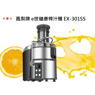 <免運費>【金鳳梨】e世健康榨汁機 果汁機 EX-301SS