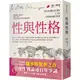 【網路與書】性與性格（天才理論家魏寧格逝世120週年紀念新版）/奧托．魏寧格 五車商城