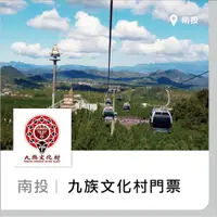 在飛比找蝦皮購物優惠-(台北可面交)【趣旅行】南投 九族文化村門票(含日月潭纜車)